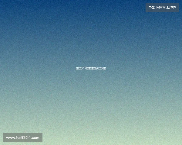 日职2017赛事规则日职2020赛制